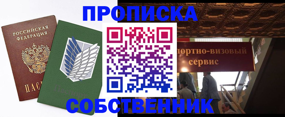 прописка от собственника в Новоаннинском